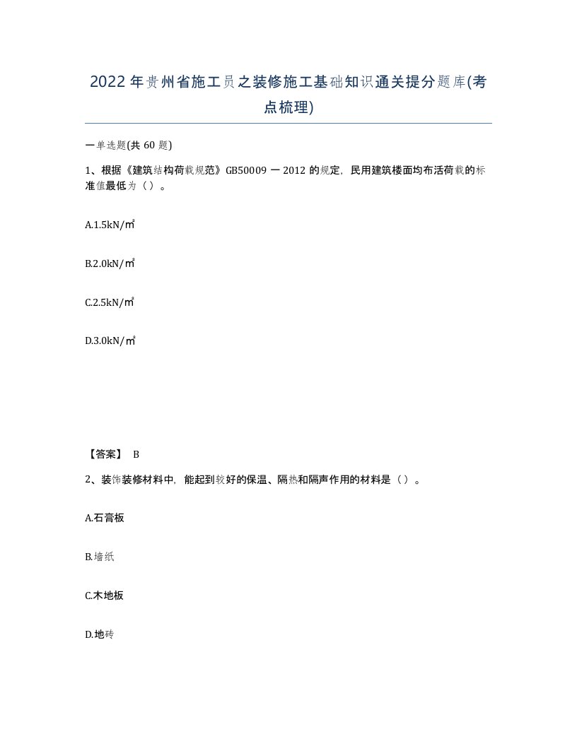 2022年贵州省施工员之装修施工基础知识通关提分题库考点梳理