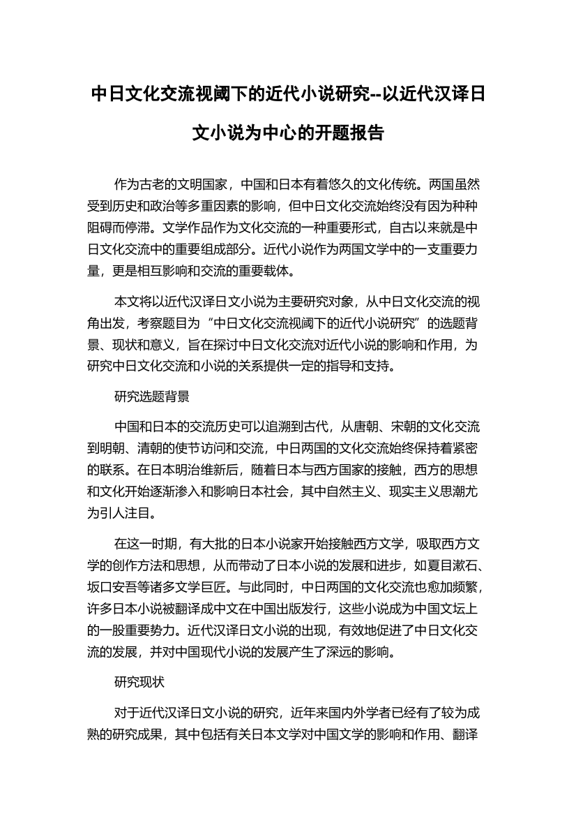 中日文化交流视阈下的近代小说研究--以近代汉译日文小说为中心的开题报告