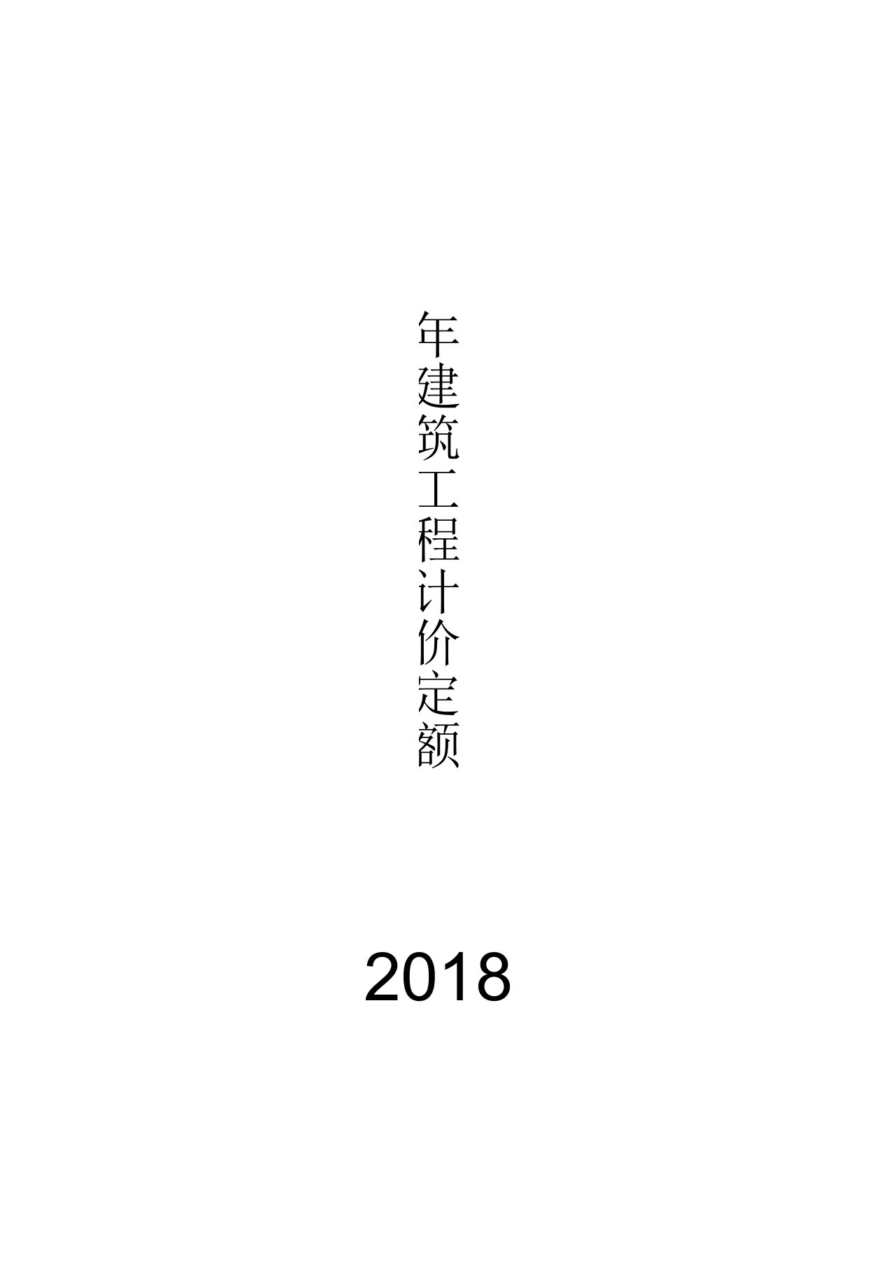 2018年建筑工程定额