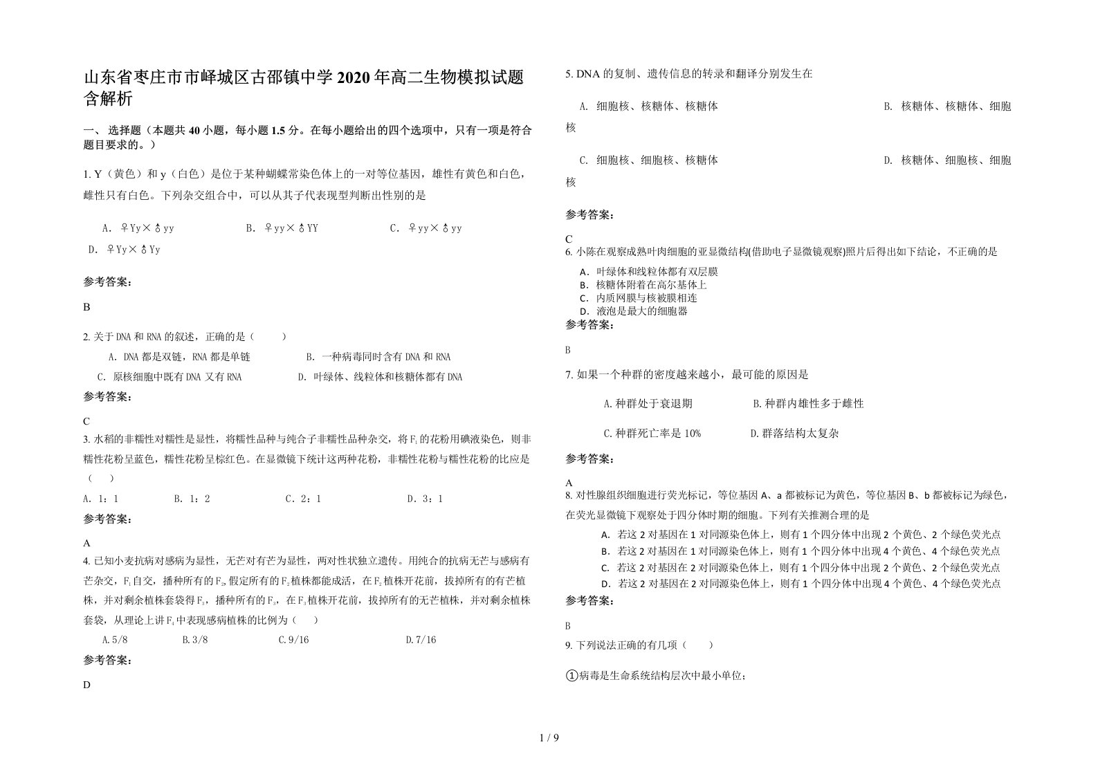 山东省枣庄市市峄城区古邵镇中学2020年高二生物模拟试题含解析