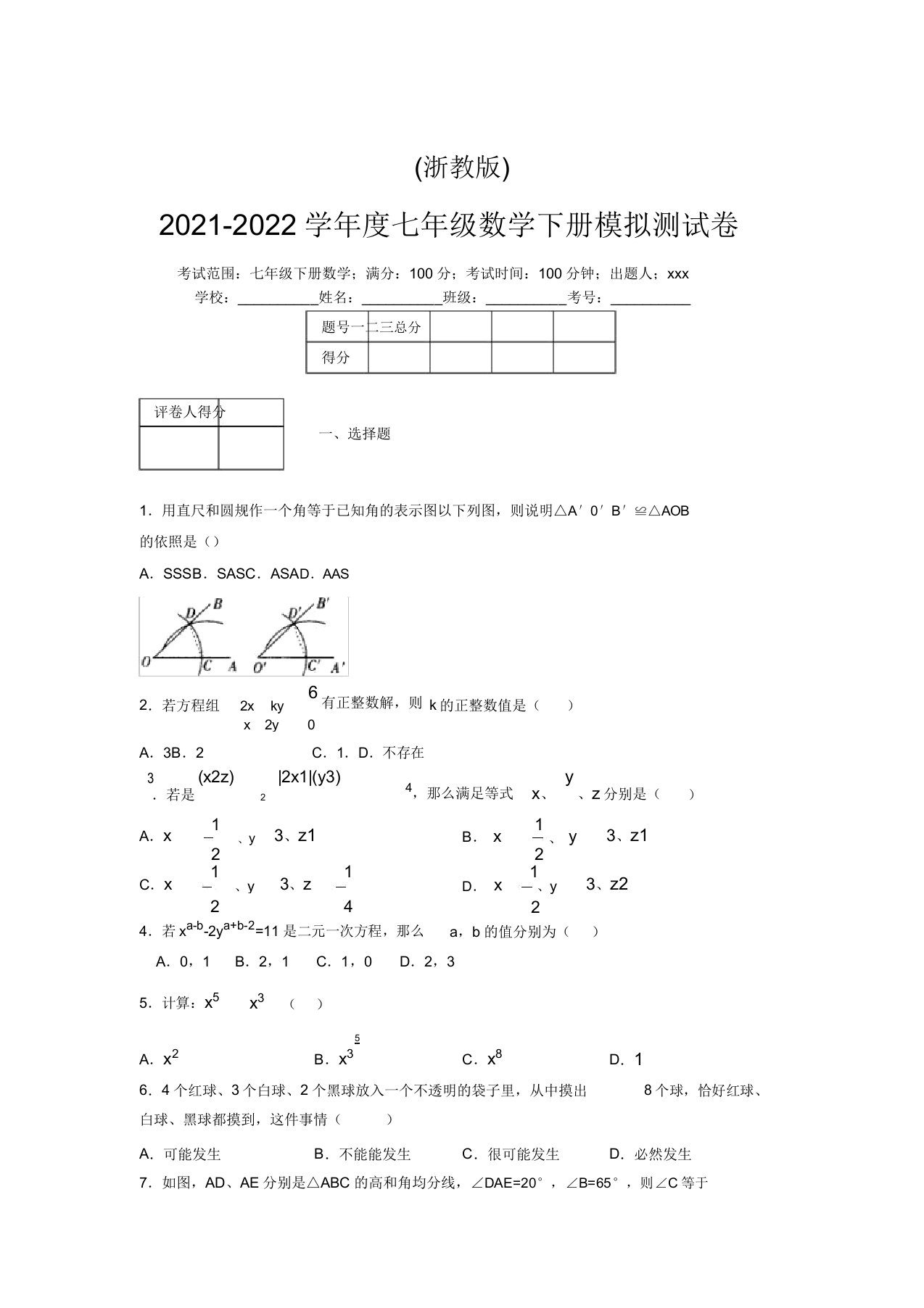 浙教版2021-2022学年度七年级数学下册模拟测试卷(4332)