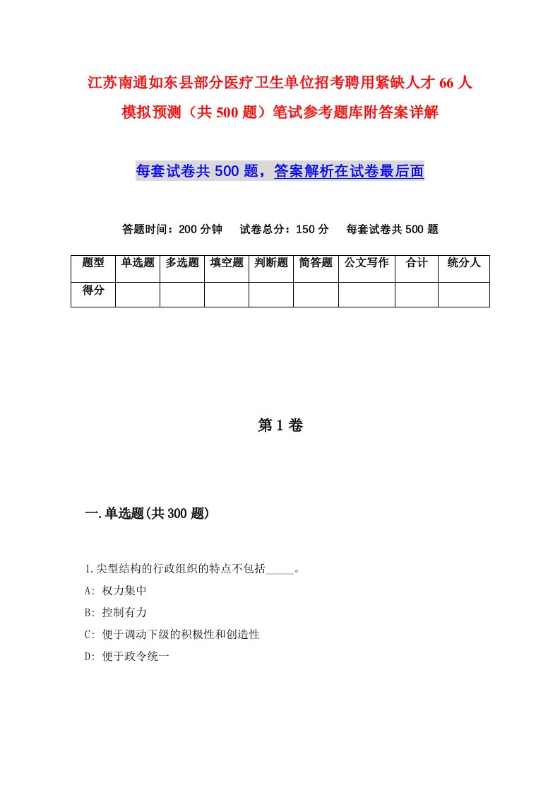 江苏南通如东县部分医疗卫生单位招考聘用紧缺人才66人模拟预测共500题笔试参考题库附答案详解