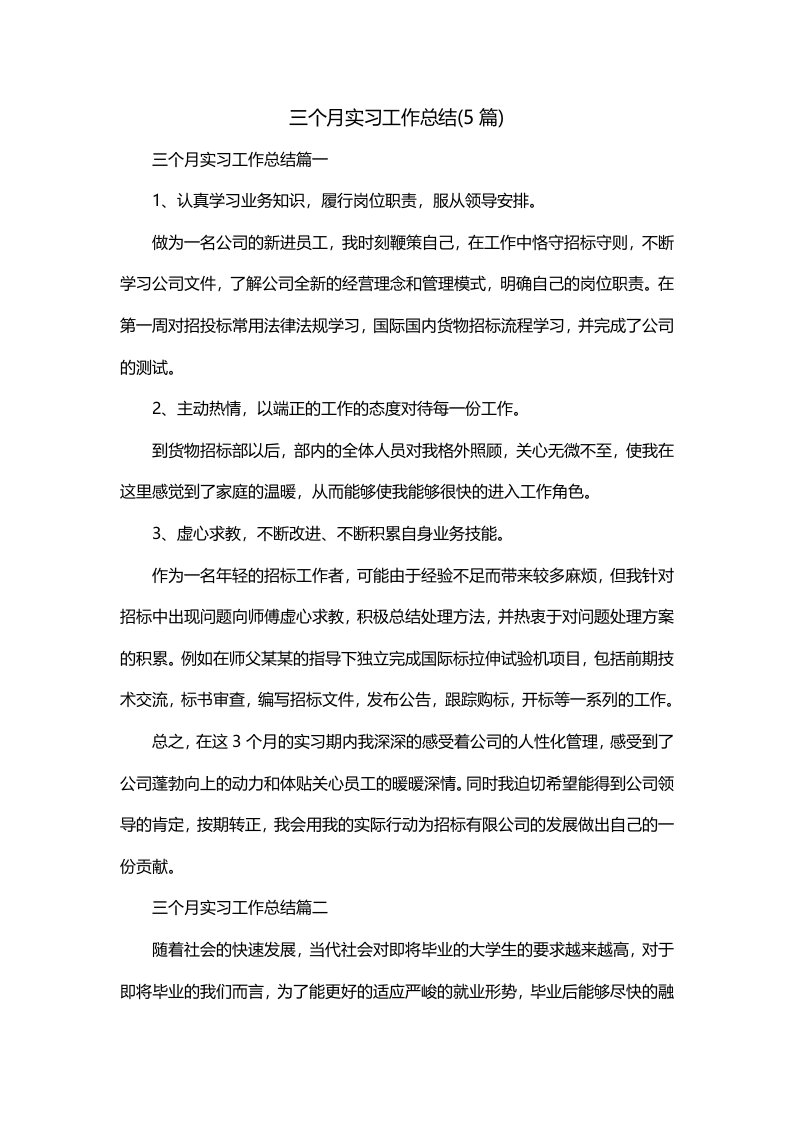 三个月实习工作总结5篇