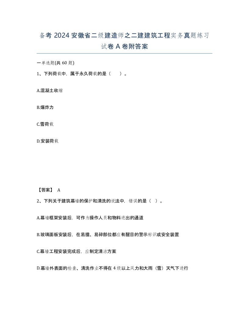 备考2024安徽省二级建造师之二建建筑工程实务真题练习试卷A卷附答案