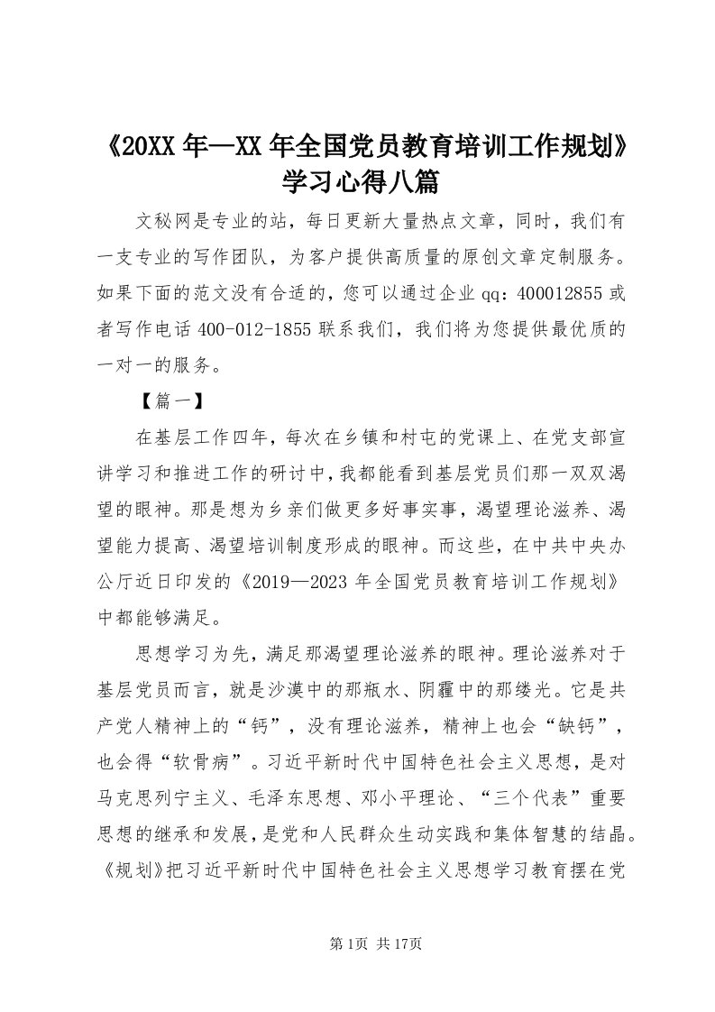 《某年—某年全国党员教育培训工作规划》学习心得八篇