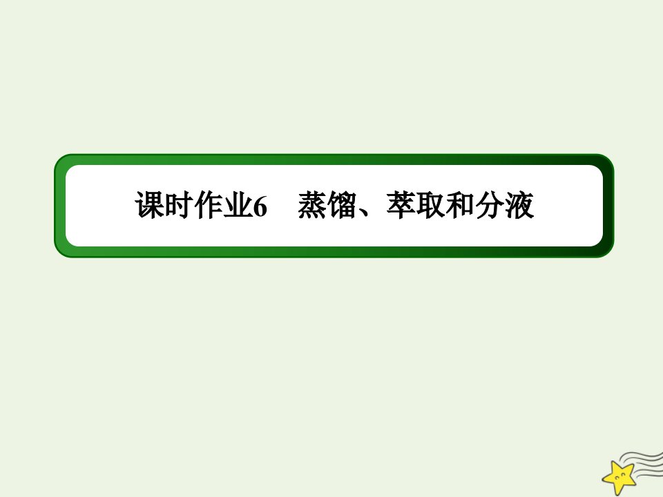 高中化学专题1化学家眼中的物质世界2_2蒸馏萃取和分液作业课件苏教版必修1