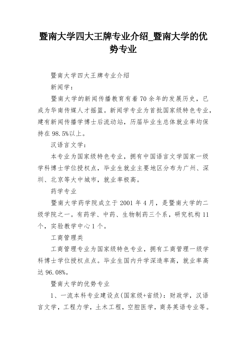 暨南大学四大王牌专业介绍_暨南大学的优势专业