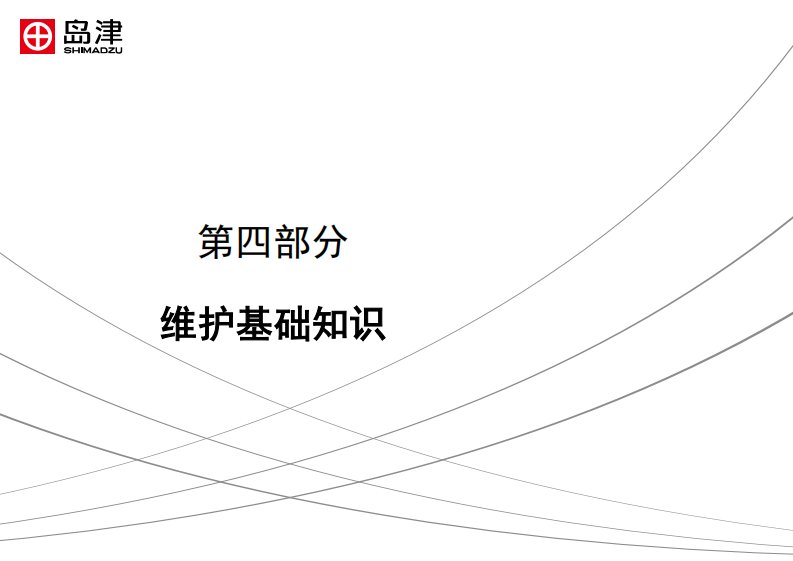 岛津仪器维护基础知识