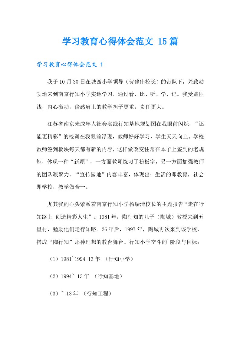 学习教育心得体会范文