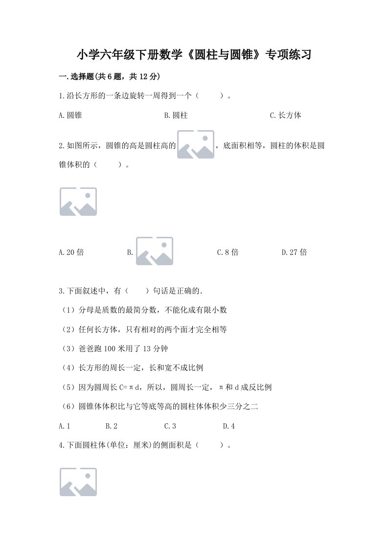 小学六年级下册数学《圆柱与圆锥》专项练习有完整答案