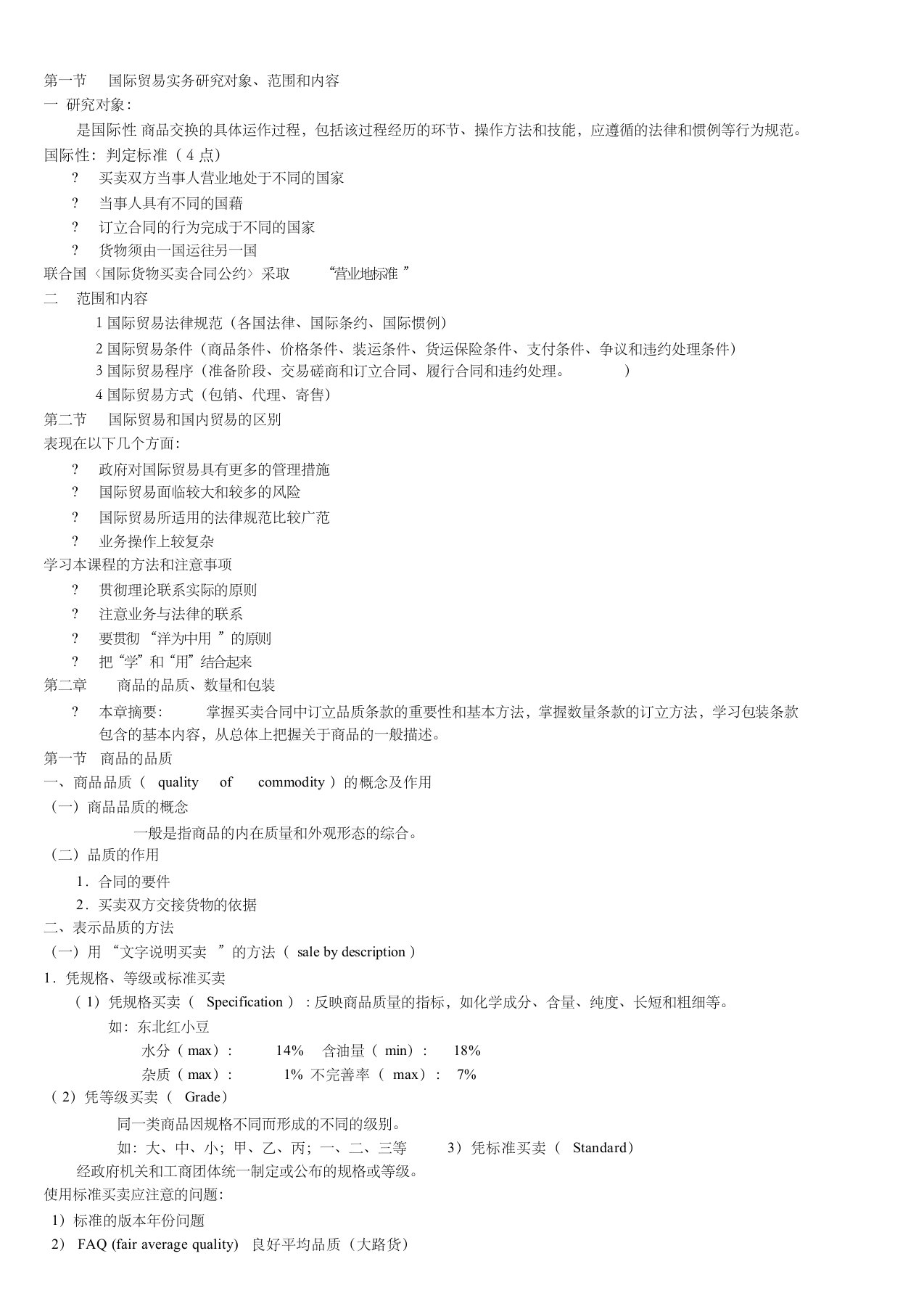 (最新完整版)国际贸易实务全部知识点