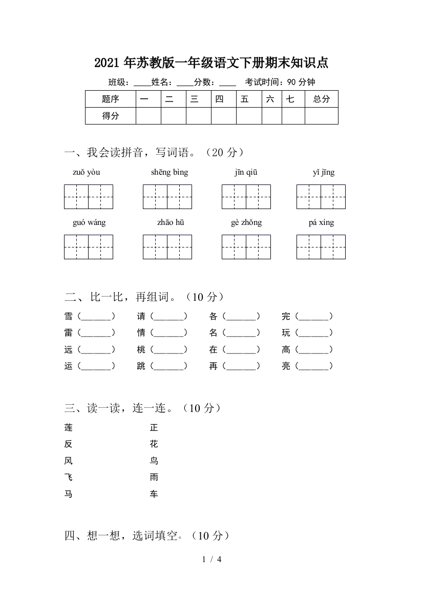 2021年苏教版一年级语文下册期末知识点