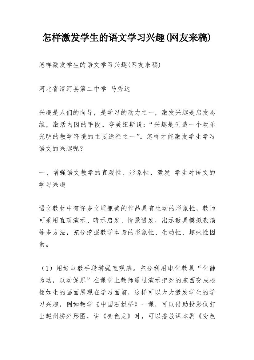 怎样激发学生的语文学习兴趣(网友来稿)