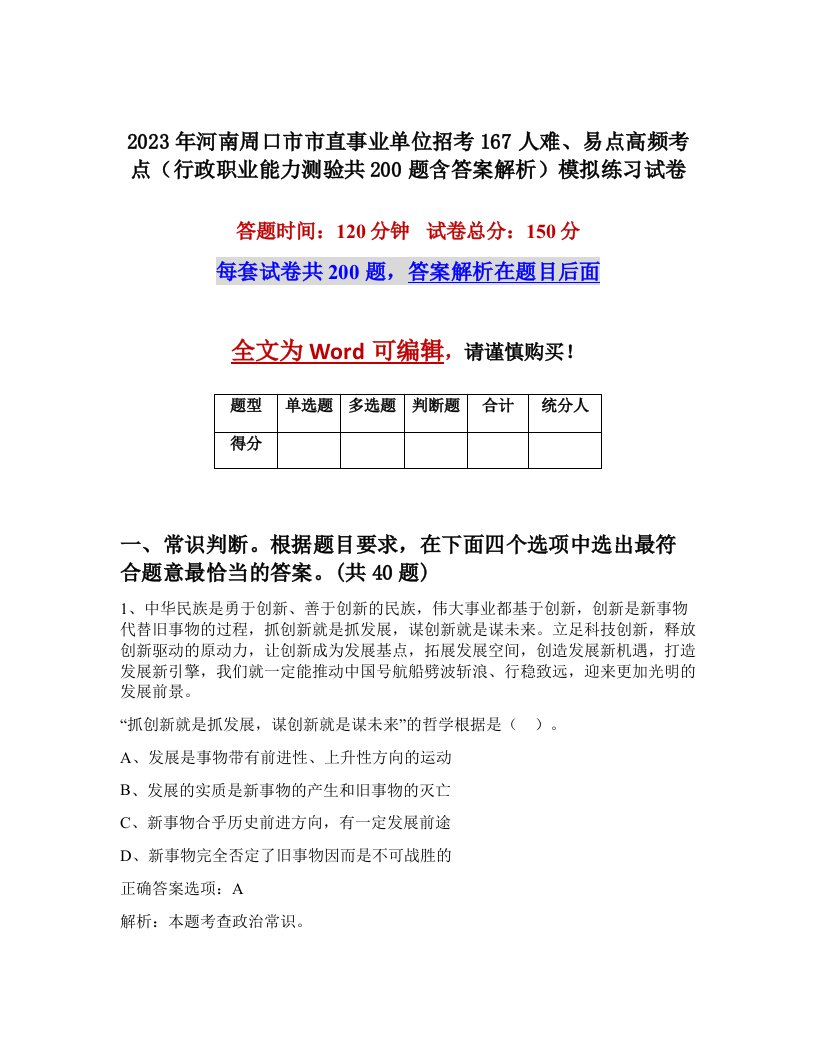 2023年河南周口市市直事业单位招考167人难易点高频考点行政职业能力测验共200题含答案解析模拟练习试卷