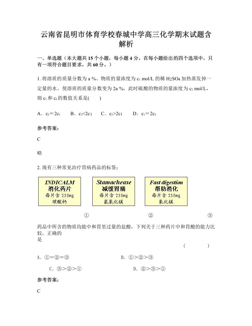 云南省昆明市体育学校春城中学高三化学期末试题含解析