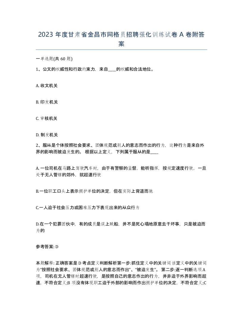 2023年度甘肃省金昌市网格员招聘强化训练试卷A卷附答案