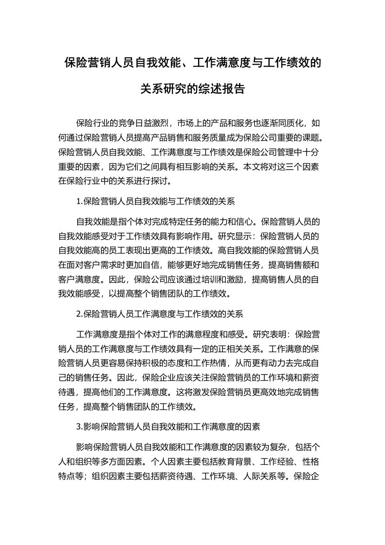 保险营销人员自我效能、工作满意度与工作绩效的关系研究的综述报告