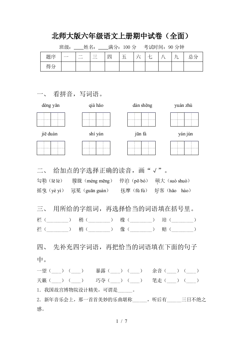 北师大版六年级语文上册期中试卷(全面)