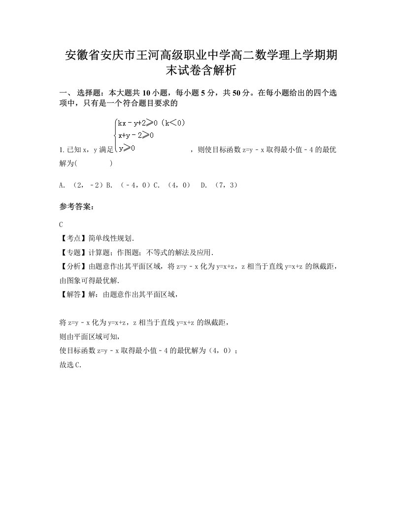 安徽省安庆市王河高级职业中学高二数学理上学期期末试卷含解析