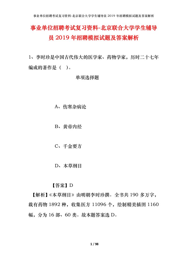 事业单位招聘考试复习资料-北京联合大学学生辅导员2019年招聘模拟试题及答案解析