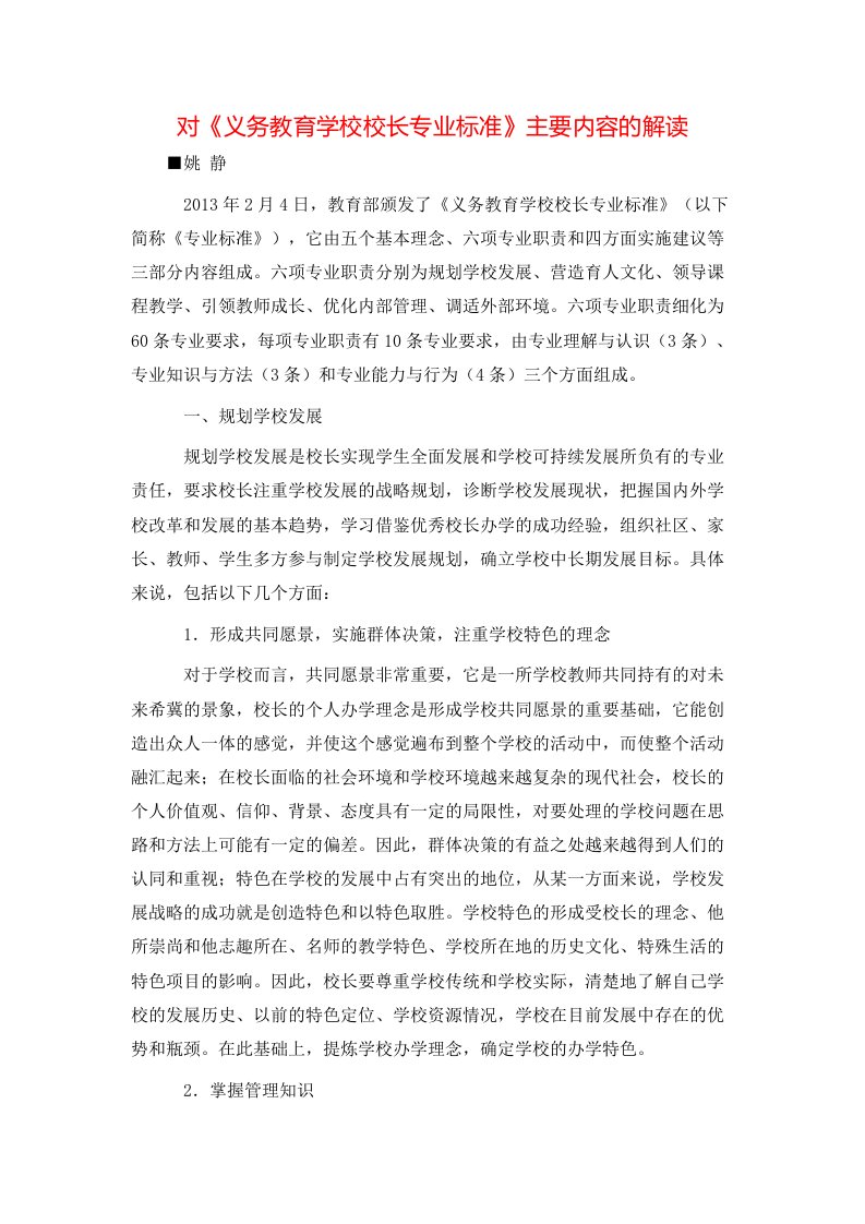 对义务教育学校校长专业标准主要内容的解读