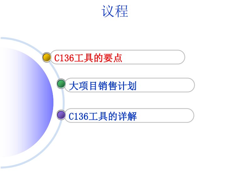 大客户销售培训教程-c136