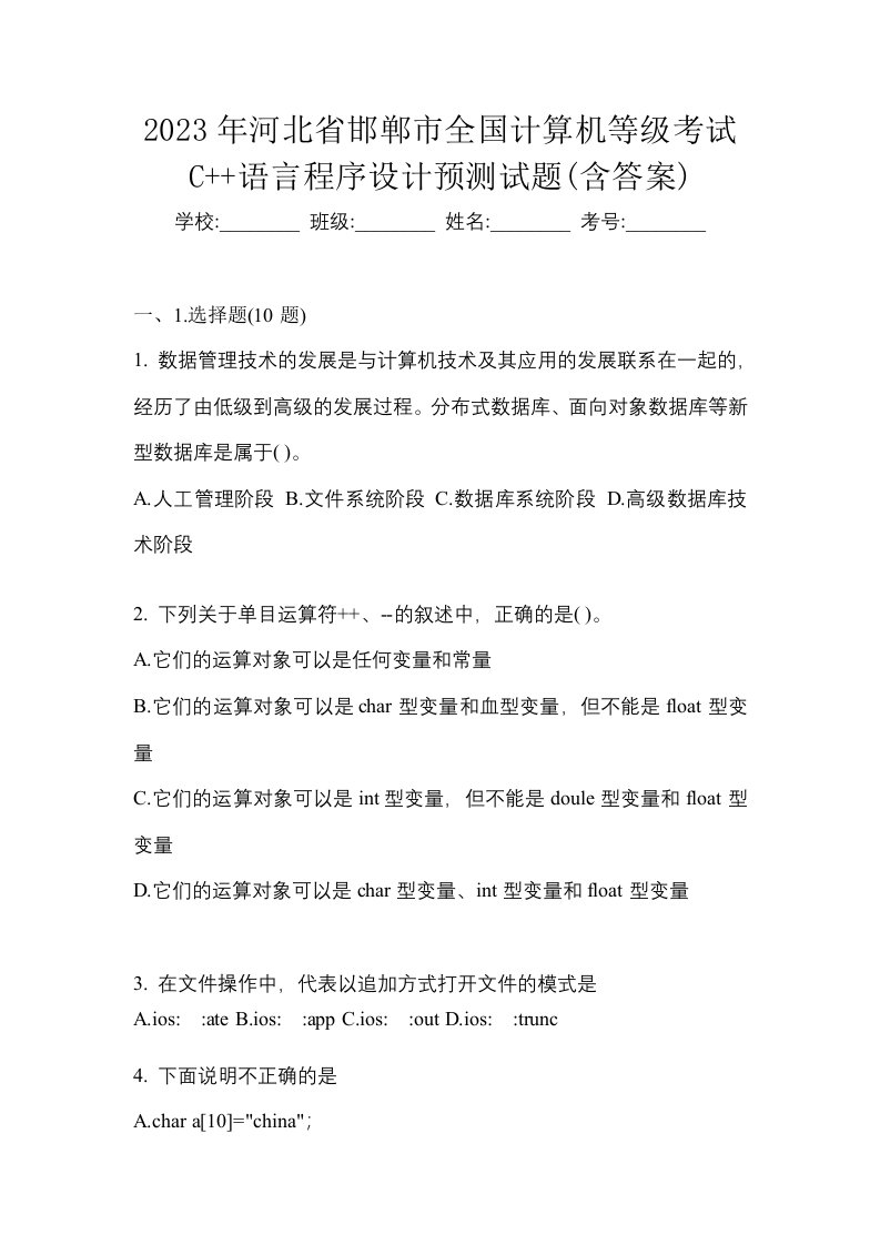 2023年河北省邯郸市全国计算机等级考试C语言程序设计预测试题含答案