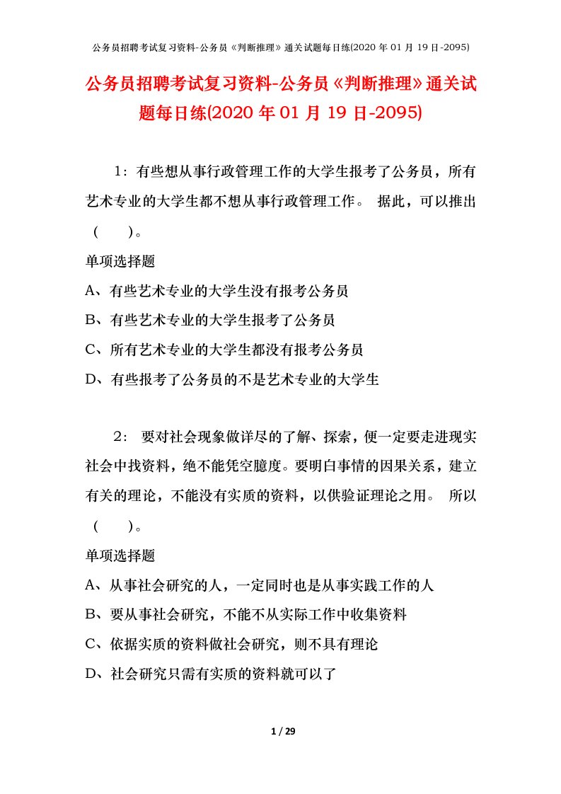 公务员招聘考试复习资料-公务员判断推理通关试题每日练2020年01月19日-2095