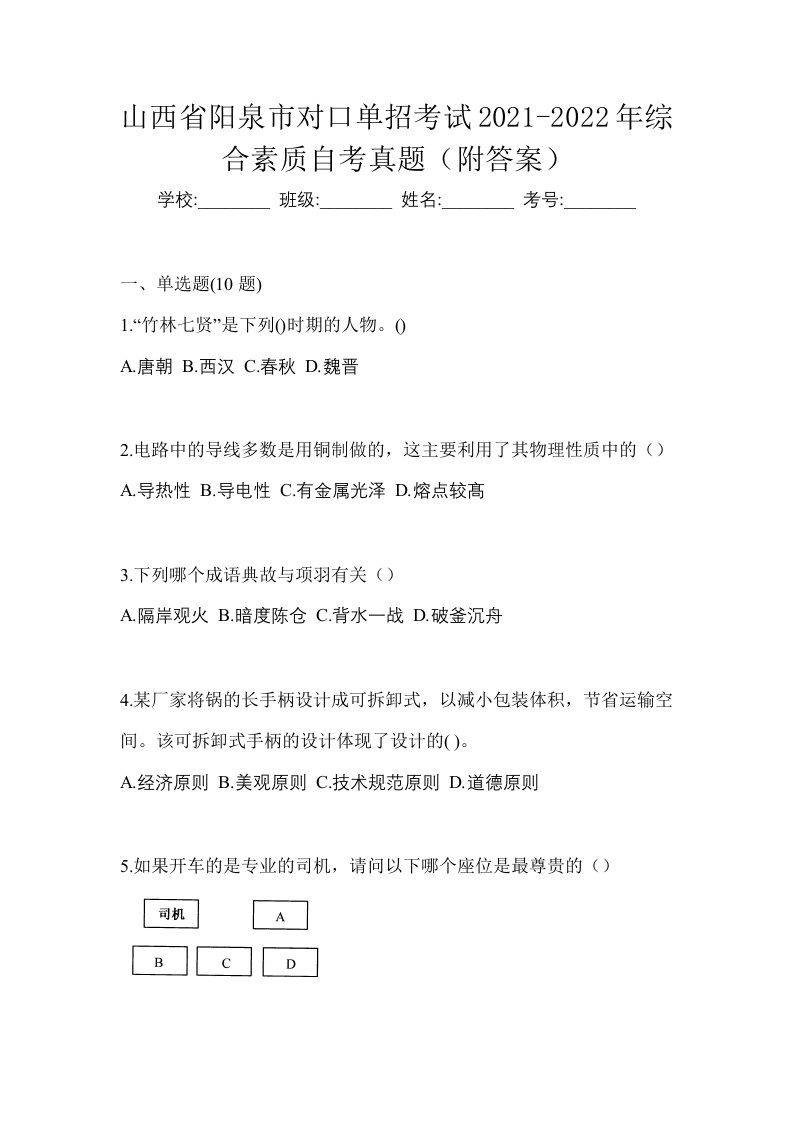 山西省阳泉市对口单招考试2021-2022年综合素质自考真题附答案