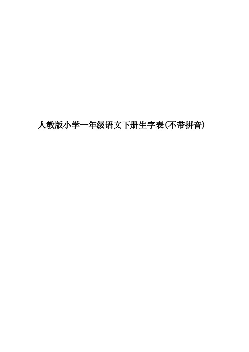 人教版小学一年级语文下册生字表(不带拼音)