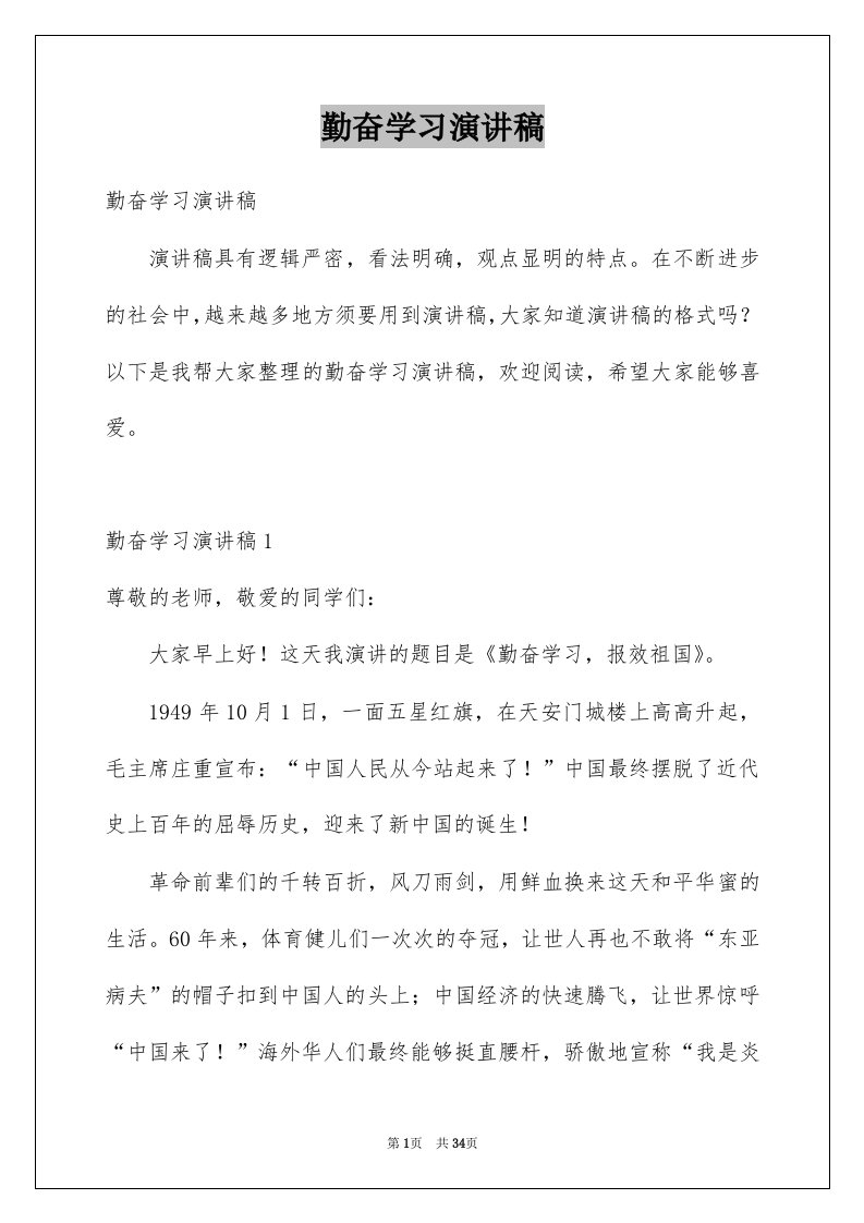 勤奋学习演讲稿例文