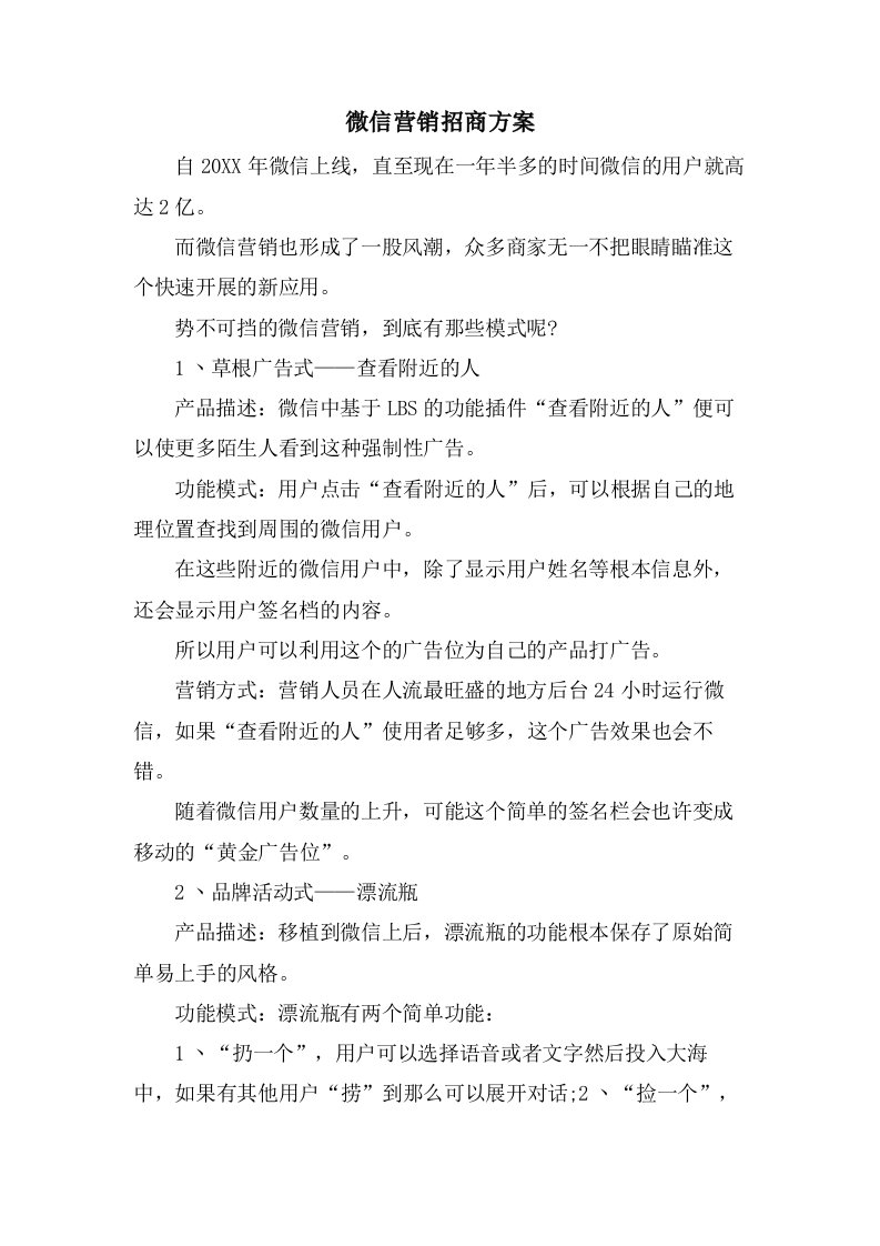 微信营销招商方案