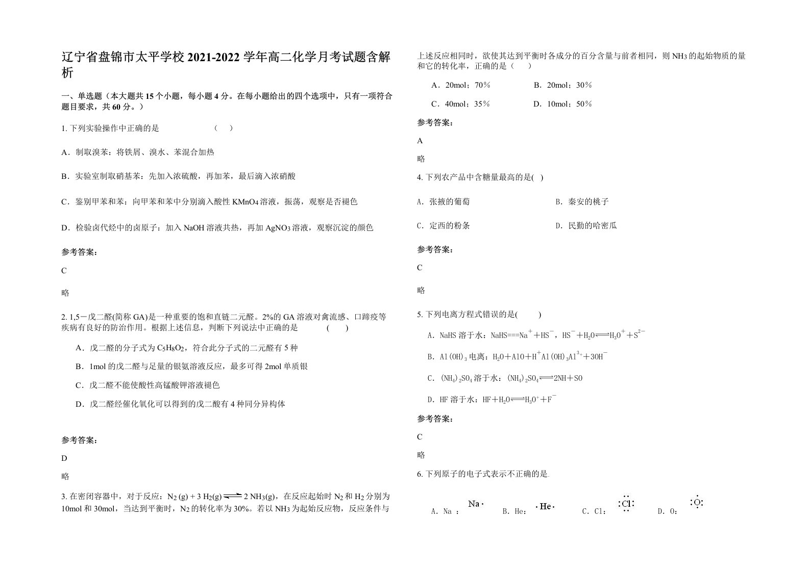 辽宁省盘锦市太平学校2021-2022学年高二化学月考试题含解析