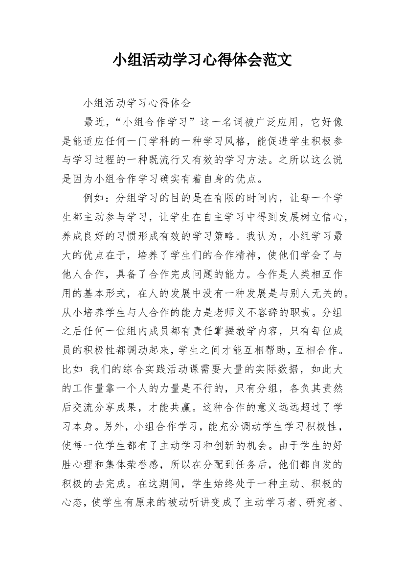 小组活动学习心得体会范文