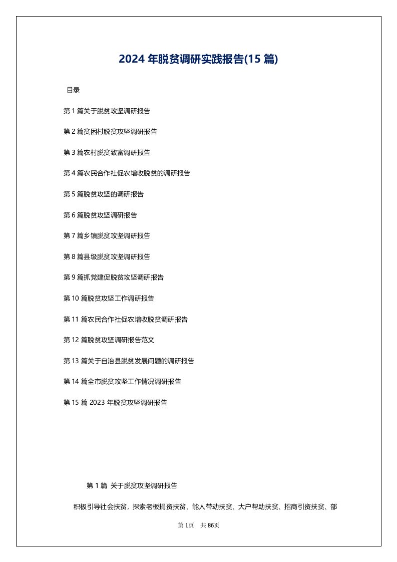 2024年脱贫调研实践报告(15篇)