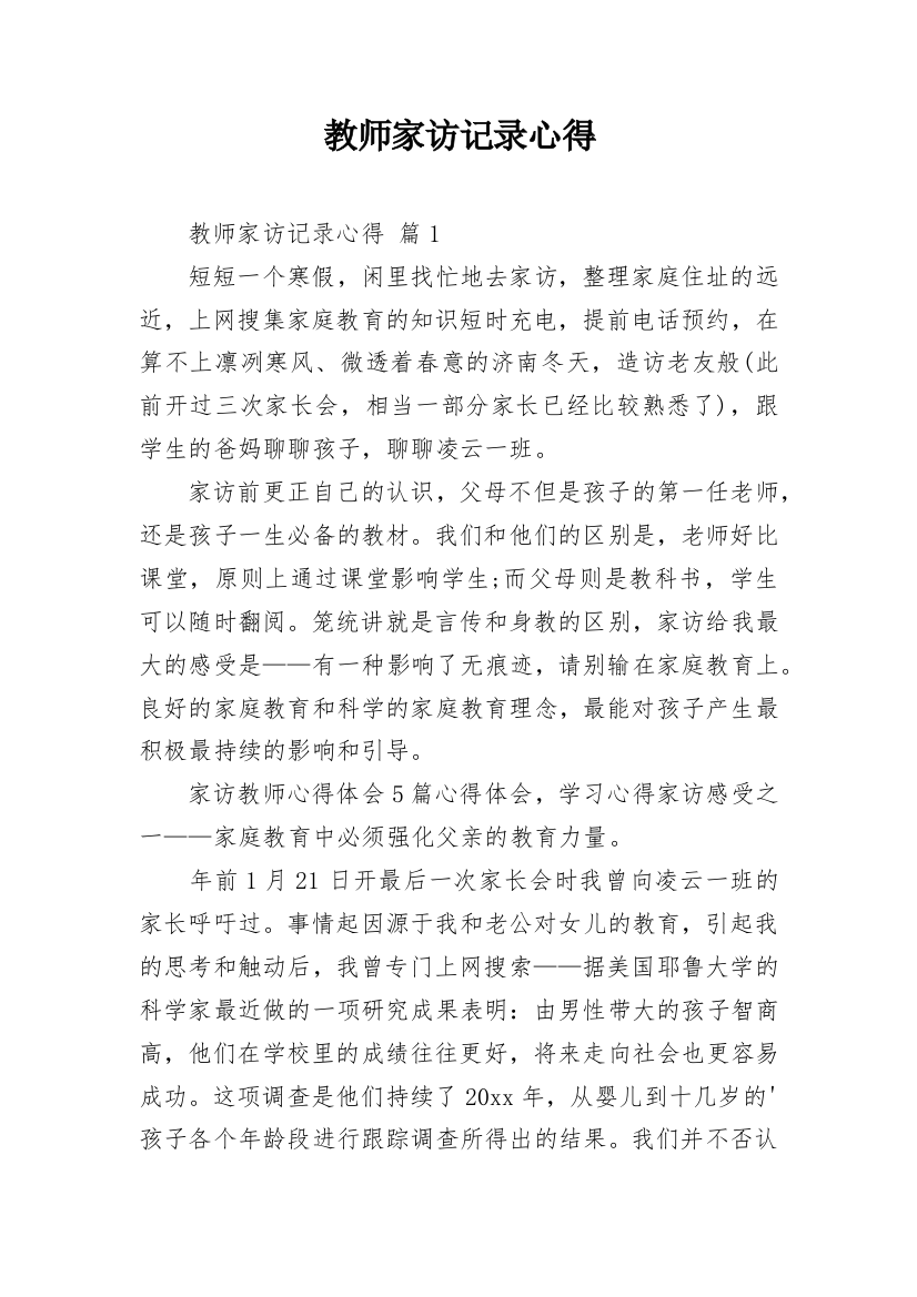 教师家访记录心得