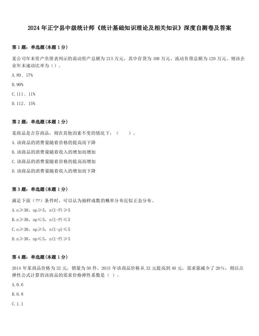 2024年正宁县中级统计师《统计基础知识理论及相关知识》深度自测卷及答案