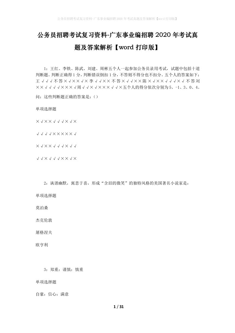 公务员招聘考试复习资料-广东事业编招聘2020年考试真题及答案解析word打印版