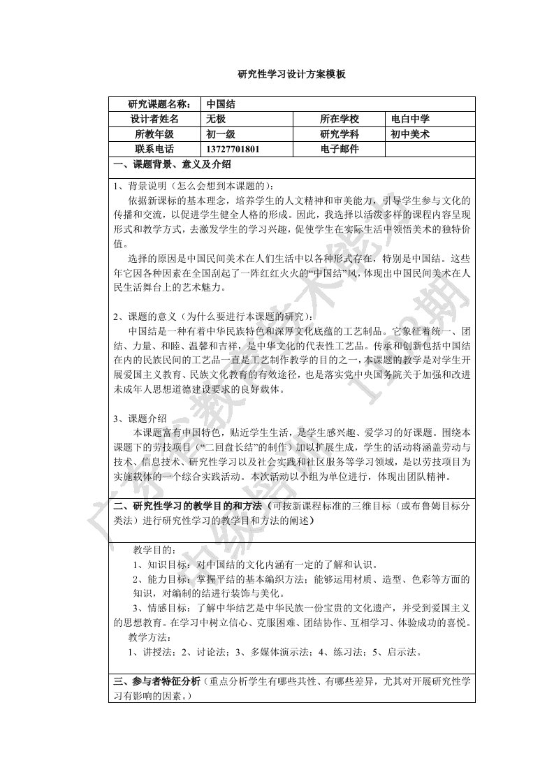 研究性学习设计方案——中国结