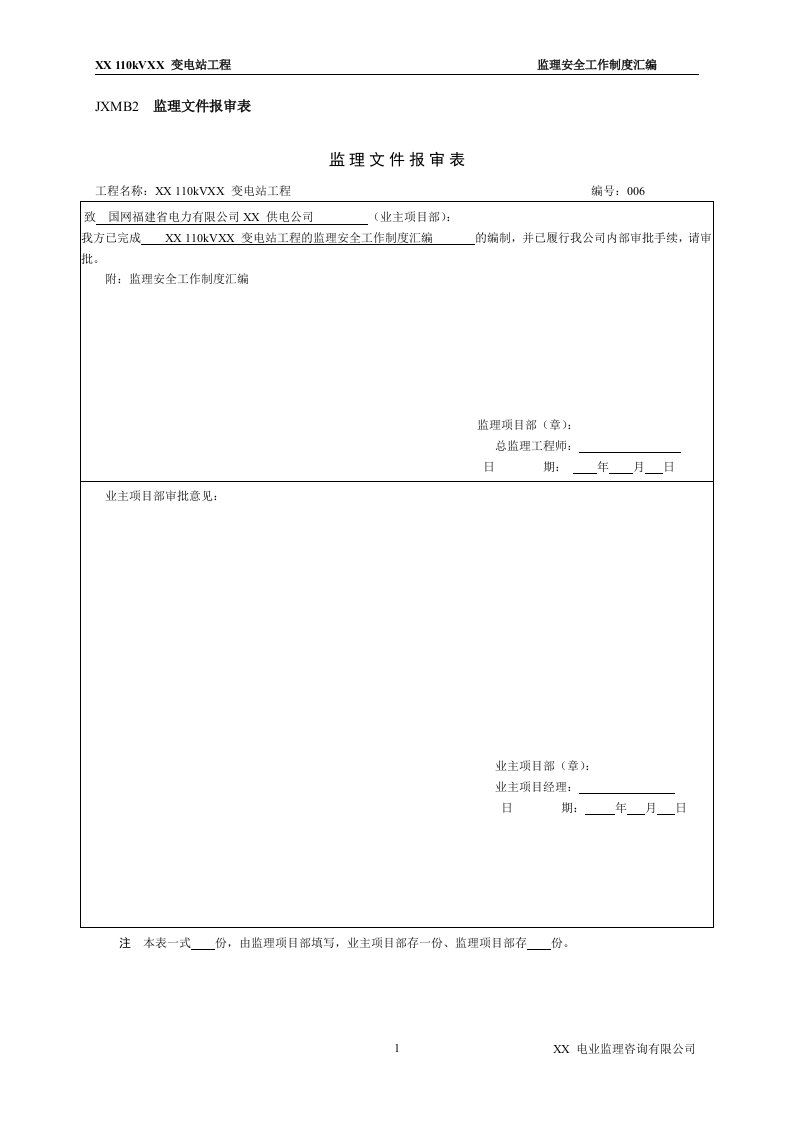 变电站工程监理安全工作制度汇编