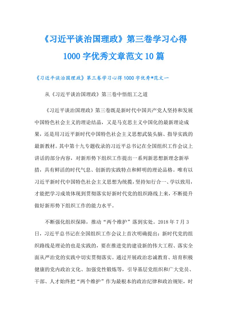 《习近平谈治国理政》第三卷学习心得1000字优秀文章范文10篇