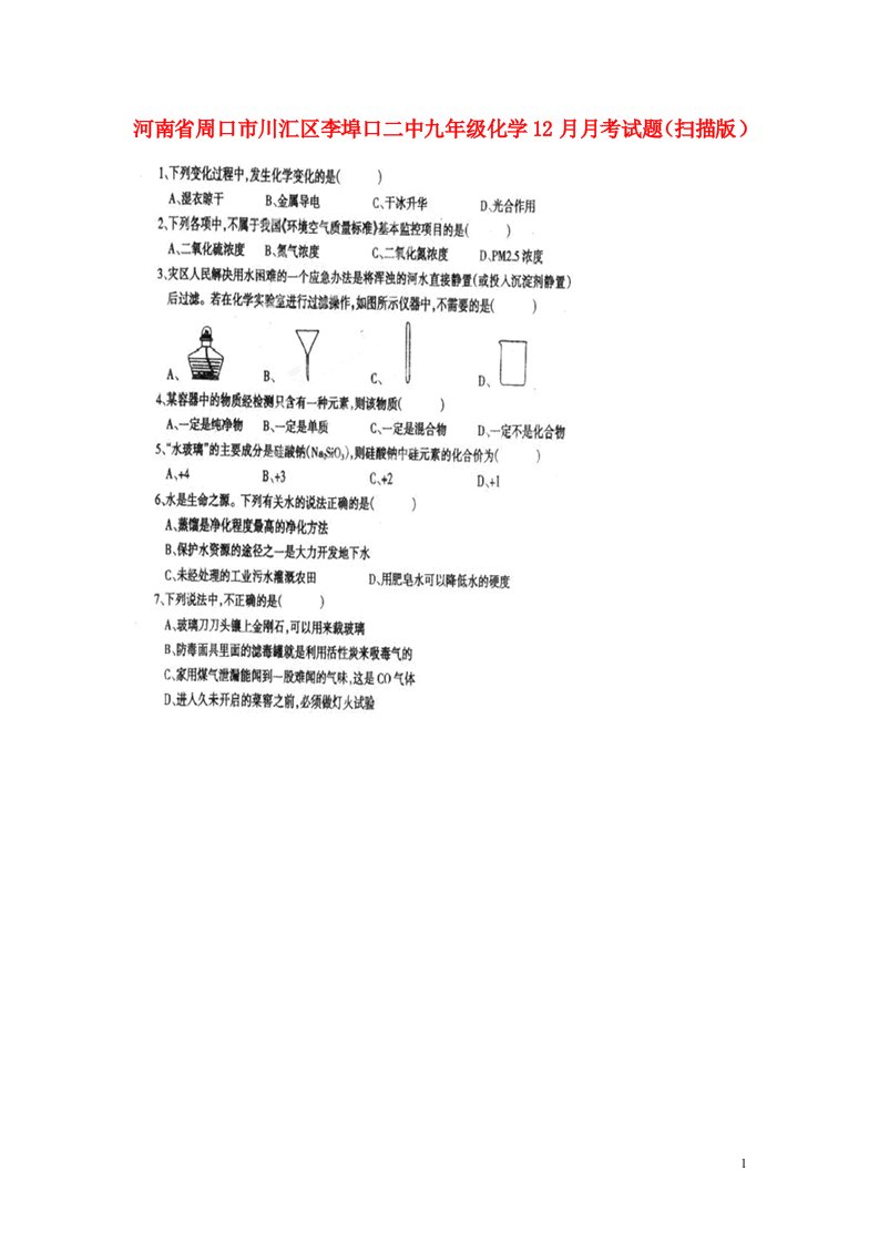 河南省周口市川汇区李埠口二中九级化学12月月考试题（扫描版）