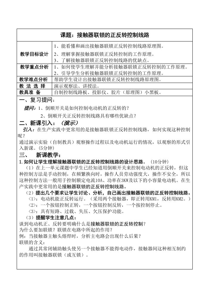 接触器联锁正反转控制线路教案