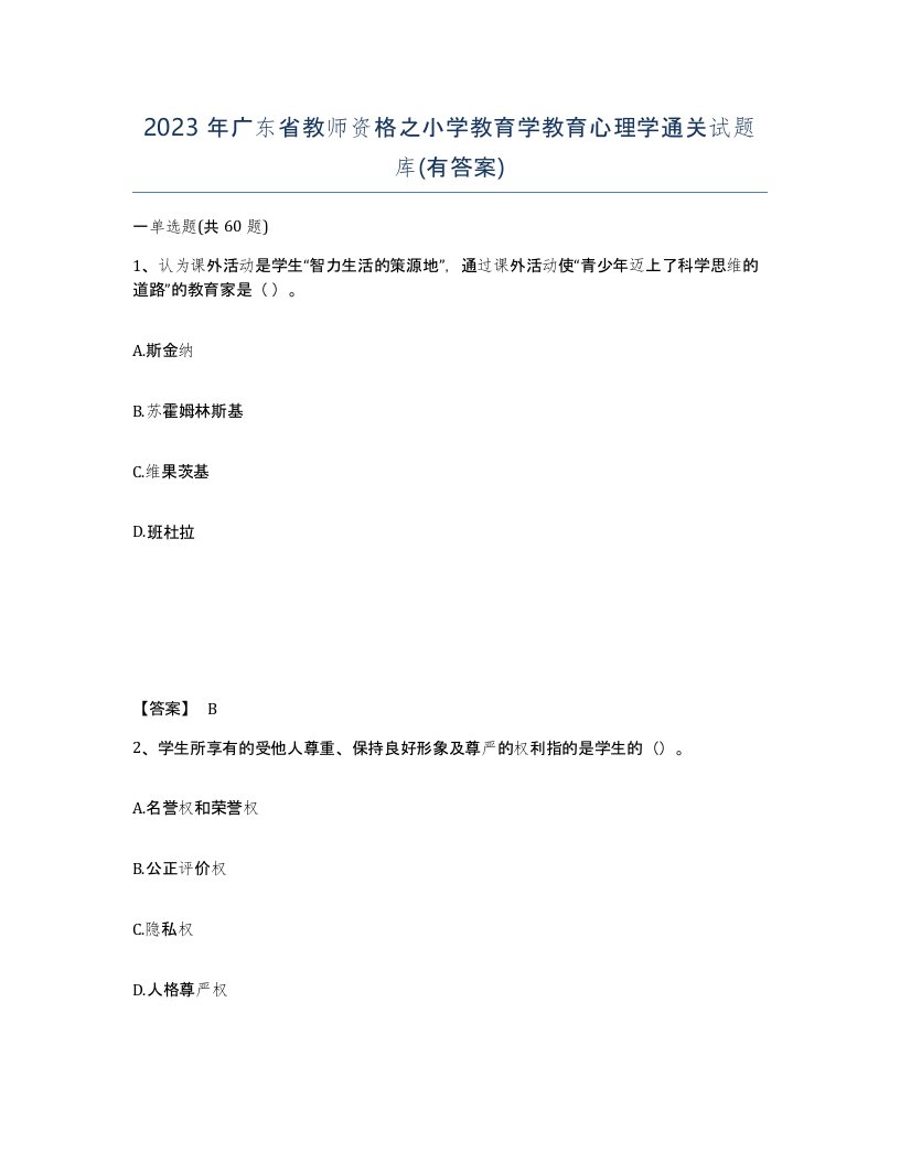 2023年广东省教师资格之小学教育学教育心理学通关试题库有答案