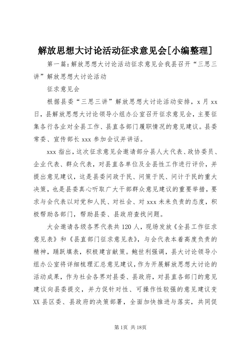 3解放思想大讨论活动征求意见会[小编整理]