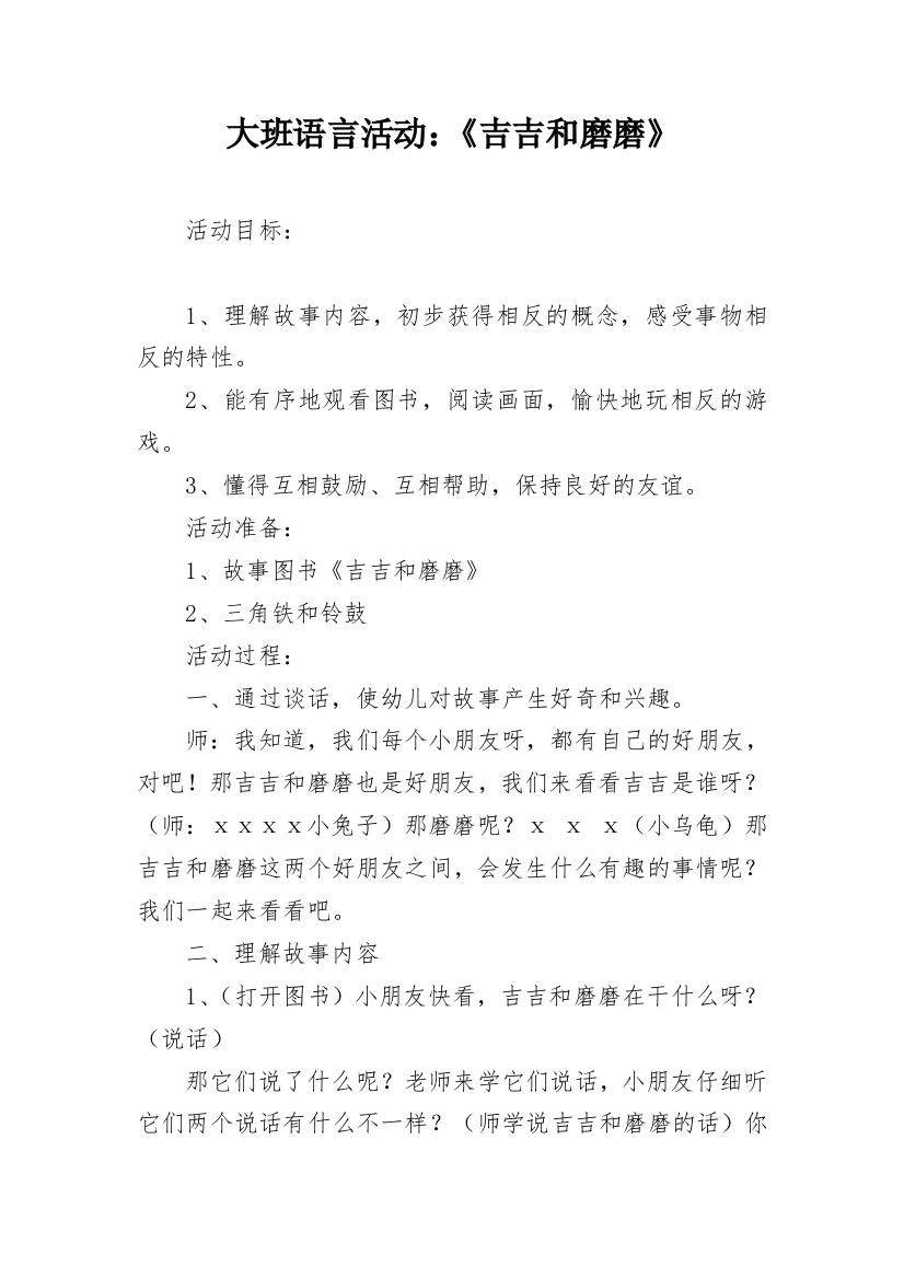 大班语言活动：《吉吉和磨磨》