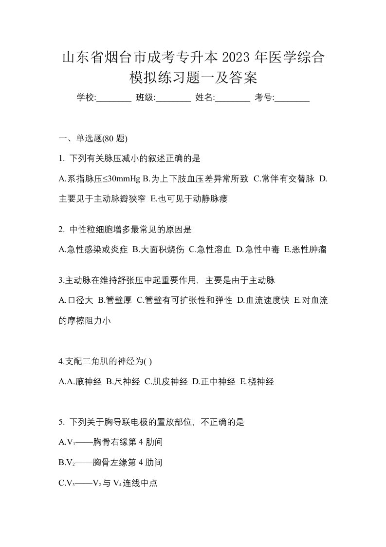 山东省烟台市成考专升本2023年医学综合模拟练习题一及答案