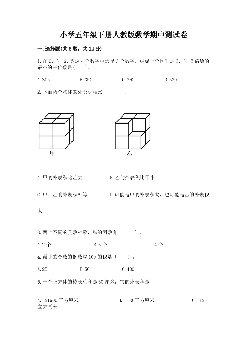 小学五年级下册数学期中测试卷精品(易错题)