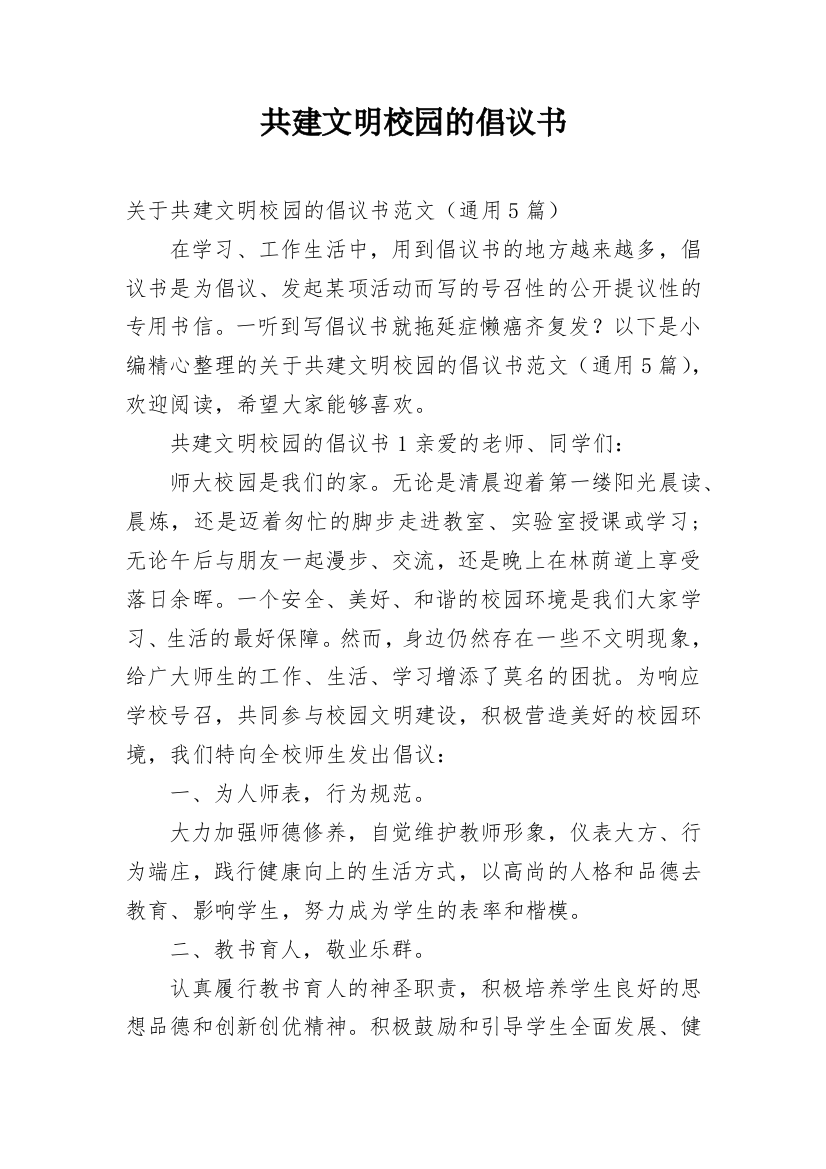 共建文明校园的倡议书_7