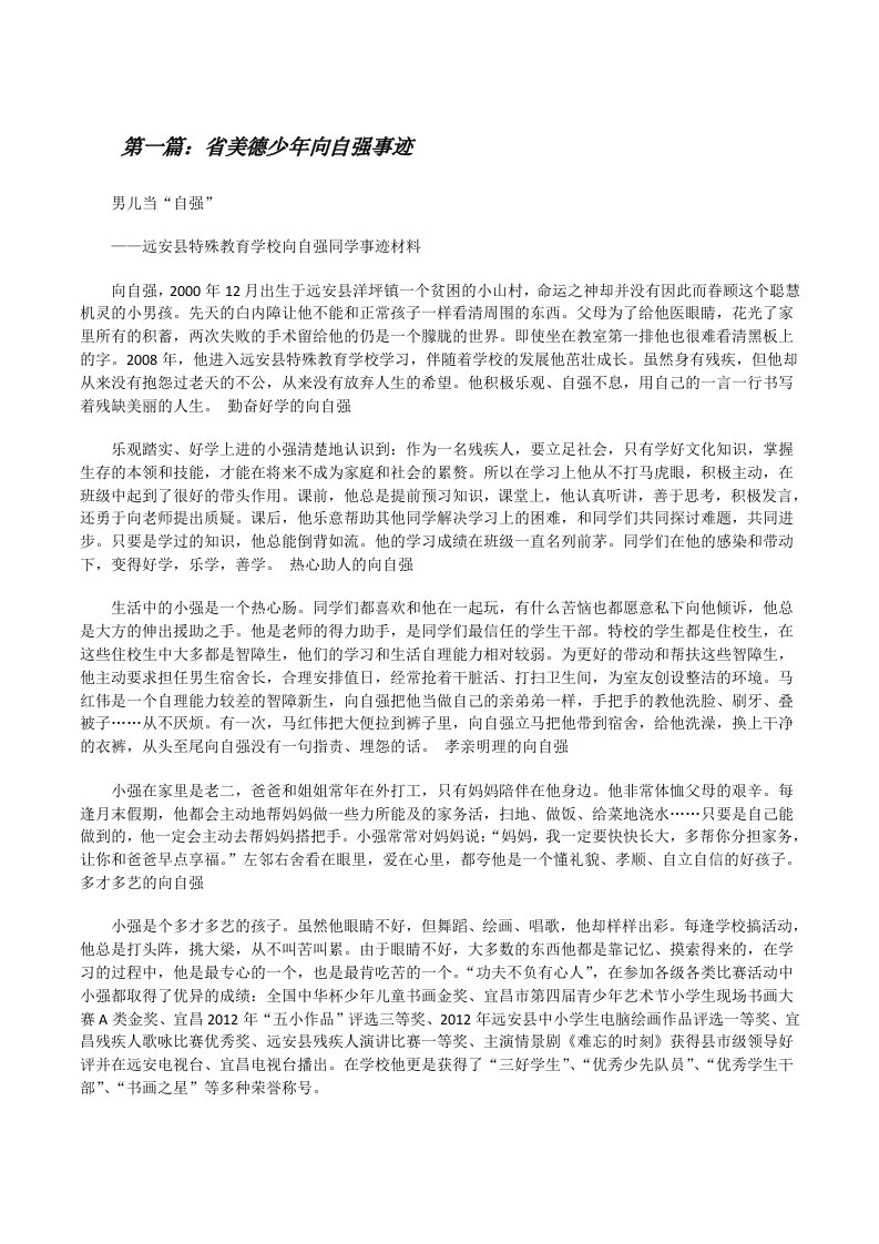 省美德少年向自强事迹[修改版]